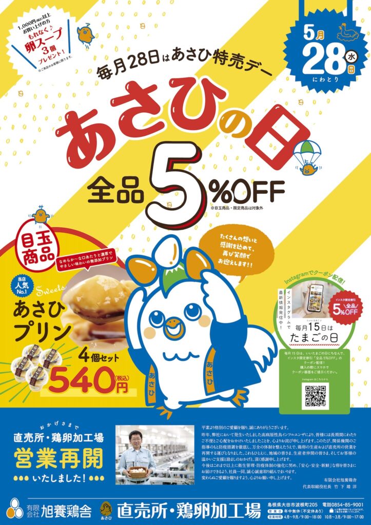 「あさひの日」5月28日（水）開催いたします