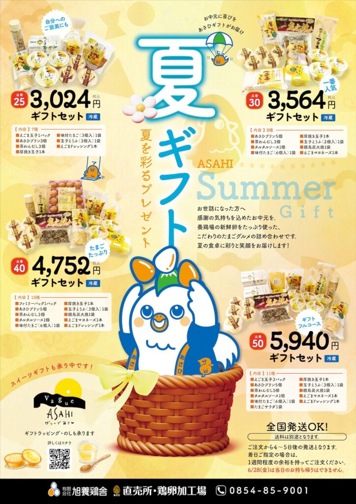 あさひの日6月28日　夏ギフト