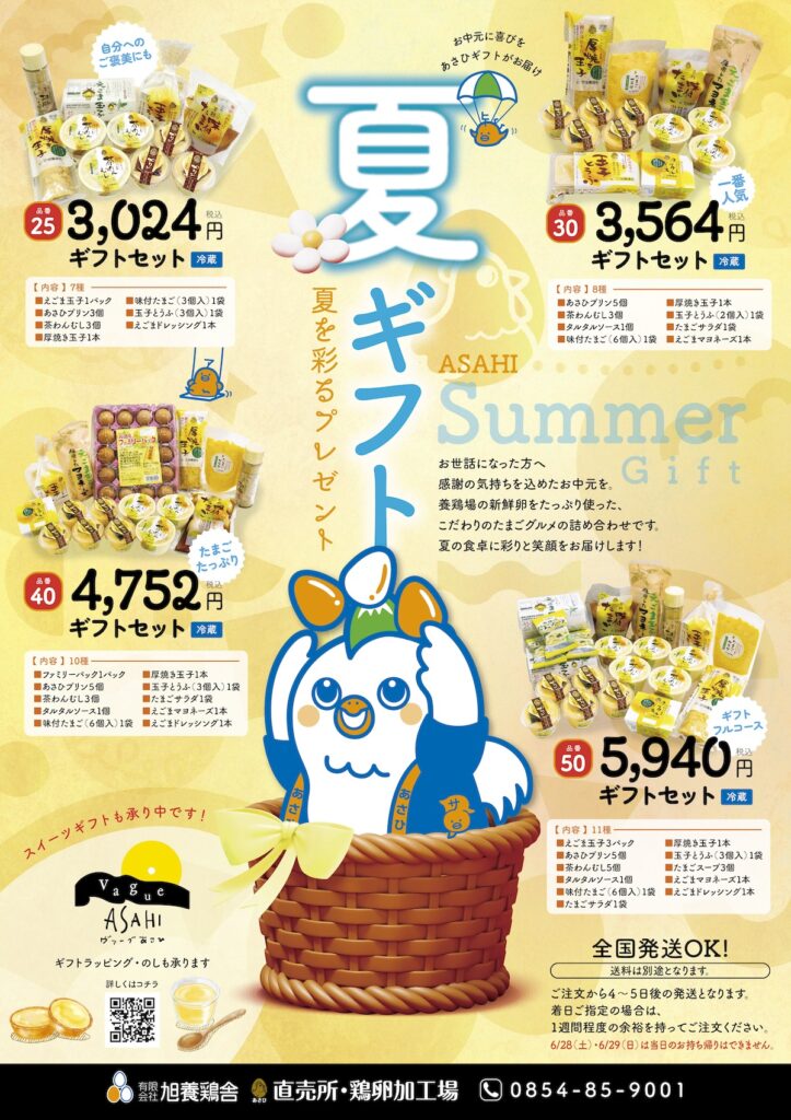 250623_あさひの日6月28日B4折込チラシ裏ギフト