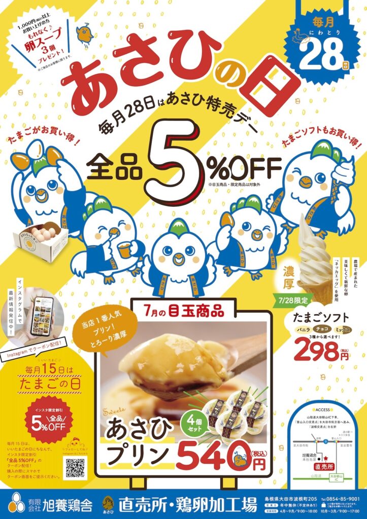 あさひの日7月28日B4折込チラシ