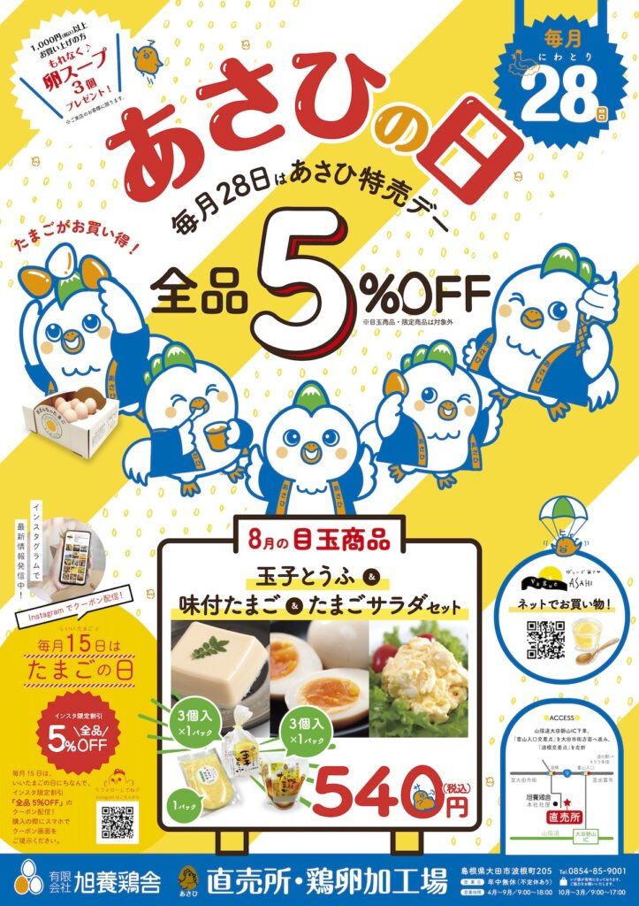 あさひの日8月28日B4折込チラシ