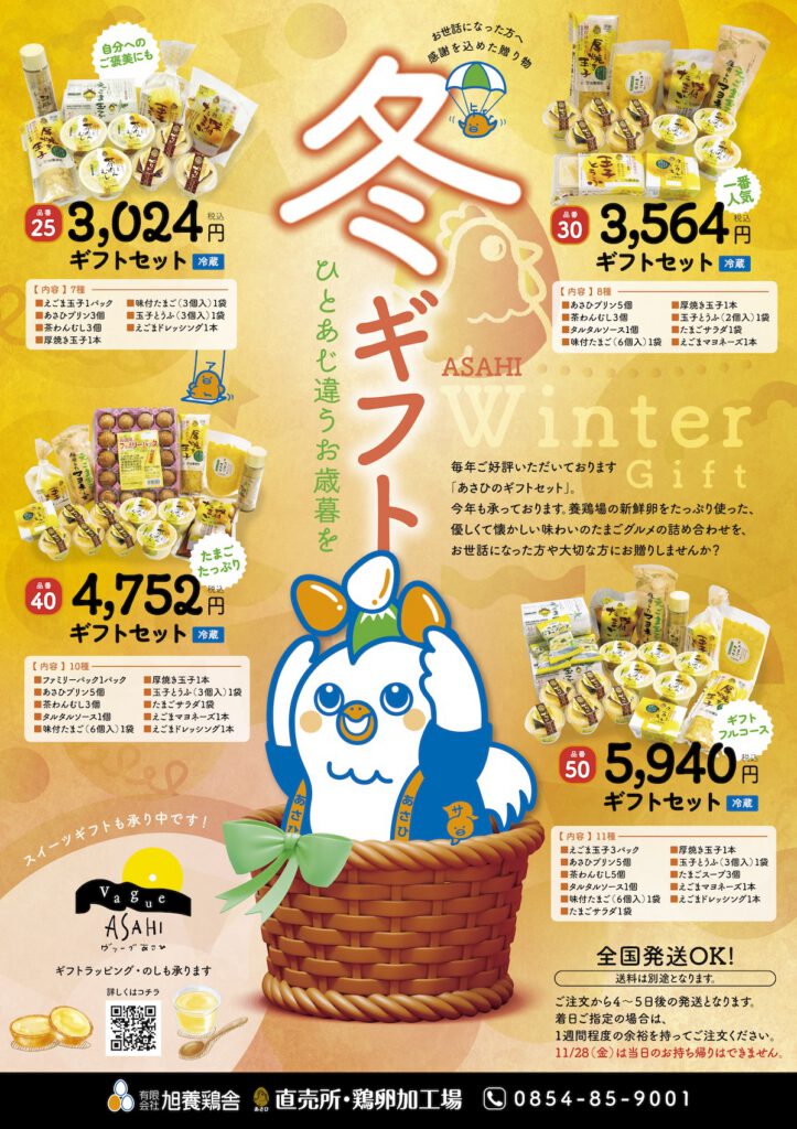 あさひの日11月28日チラシ裏冬ギフト