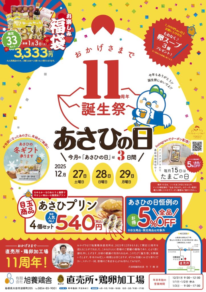 あさひの日12月27日チラシ