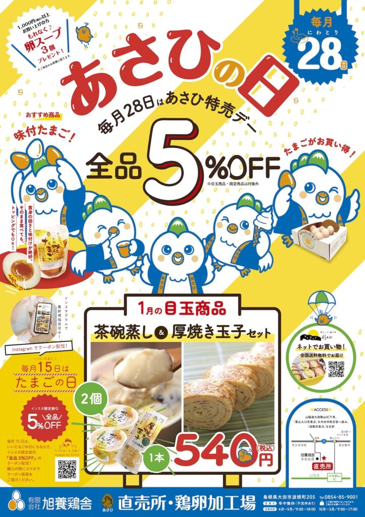 あさひの日1月28日チラシ