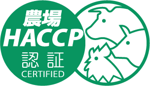 農場HACCP認証