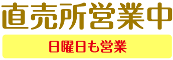 直売所営業中。日曜日も営業