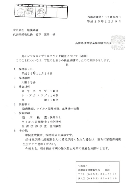 鳥インフルエンザ検査証