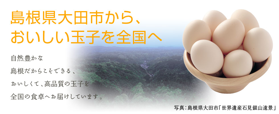 島根県大田市からおいしい玉子を全国へ